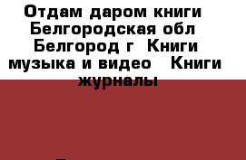 Отдам даром книги - Белгородская обл., Белгород г. Книги, музыка и видео » Книги, журналы   . Белгородская обл.,Белгород г.